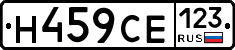 Н459СЕ123 - 