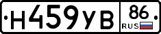 Н459УВ86 - 
