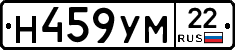 Н459УМ22 - 