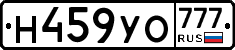 Н459УО777 - 