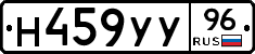 Н459УУ96 - 