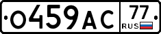 О459АС77 - 