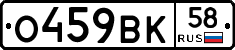 О459ВК58 - 