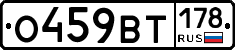 О459ВТ178 - 
