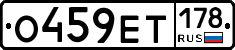 О459ЕТ178 - 
