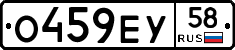 О459ЕУ58 - 