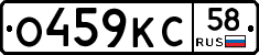 О459КС58 - 