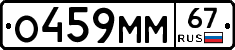 О459ММ67 - 