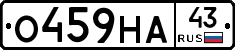 О459НА43 - 