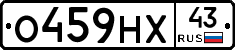 О459НХ43 - 