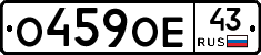 О459ОЕ43 - 