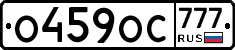 О459ОС777 - 