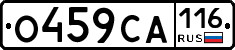 О459СА116 - 