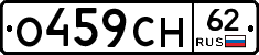 О459СН62 - 