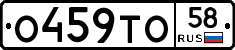 О459ТО58 - 