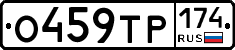 О459ТР174 - 