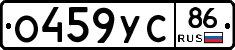 О459УС86 - 