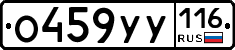 О459УУ116 - 