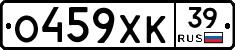 О459ХК39 - 