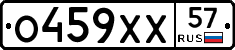 О459ХХ57 - 