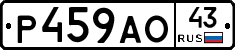 Р459АО43 - 
