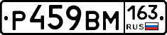 Р459ВМ163 - 