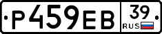 Р459ЕВ39 - 