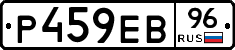 Р459ЕВ96 - 