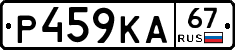 Р459КА67 - 