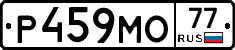 Р459МО77 - 