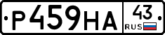 Р459НА43 - 
