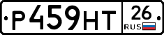 Р459НТ26 - 