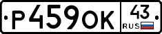 Р459ОК43 - 