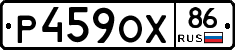Р459ОХ86 - 