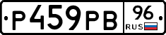 Р459РВ96 - 