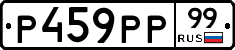 Р459РР99 - 