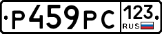 Р459РС123 - 
