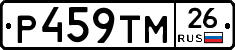 Р459ТМ26 - 