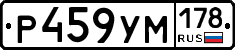 Р459УМ178 - 