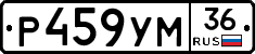 Р459УМ36 - 