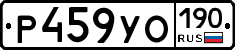 Р459УО190 - 
