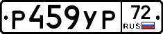 Р459УР72 - 