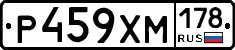 Р459ХМ178 - 