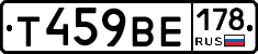 Т459ВЕ178 - 