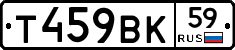 Т459ВК59 - 