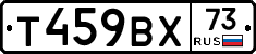 Т459ВХ73 - 