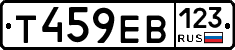 Т459ЕВ123 - 