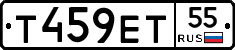 Т459ЕТ55 - 