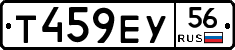 Т459ЕУ56 - 