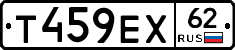 Т459ЕХ62 - 